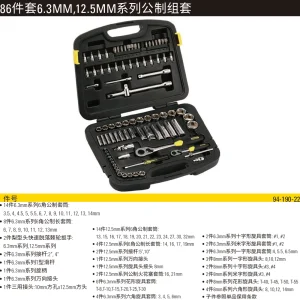 86件套6.3MM,12.5MM系列公制组套;94-190-22
