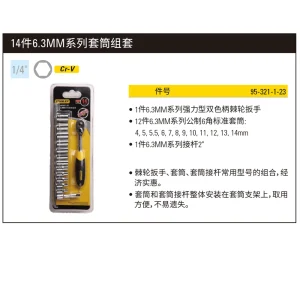 14件6.3MM系列套筒组套;95-321-1-23