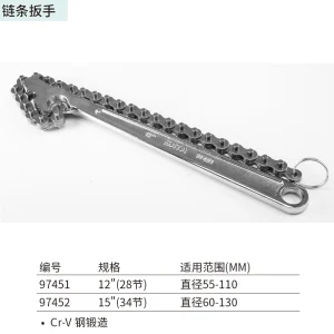 链条扳手12" ; 97451