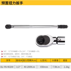 预置扭力扳手1/2寸(银)(把);DL-YN-40200