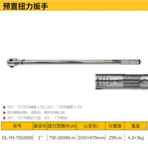 预置扭力扳手1寸(黄)(把);DL-YN-7502000