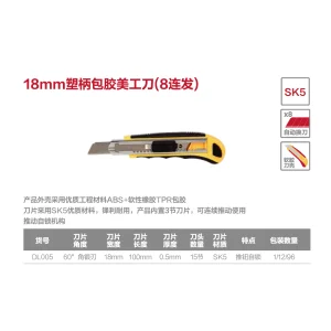 塑柄包胶美工刀18mm八连发(黄)(把);DL005