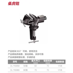 桌虎钳50型(黑)(把)【售完取消】;DL110050