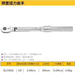 预置扭力扳手3/8寸5-25N.m(银)(把);DL170025