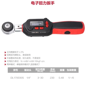 电子扭力扳手1/4寸3-30N.m(红)(把);DL170030S
