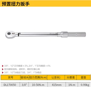 预置扭力扳手3/8寸10-50N.m(银)(把);DL170050