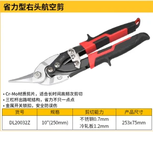 省力右头航空剪10寸铬钼钢(红)(把)(售完取消);DL20032Z