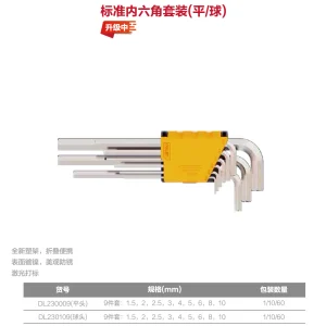 标准球头内六角组套9件套(黄)(套)(售完取消);DL230109