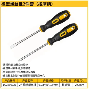 螺丝批套装2件套铬钒钢(黄)(套);DL260002B