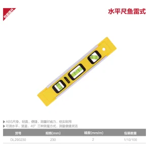 水平尺230mm鱼雷式(黄)(把);DL290230