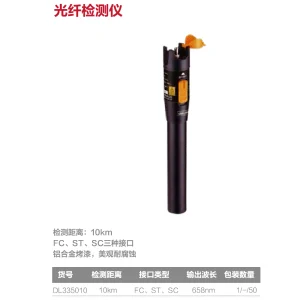 光纤测试笔10km(红)(把);DL335010
