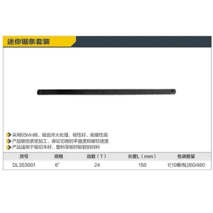 65Mn迷你钢锯条6寸24T10根(黑)(包);DL353001