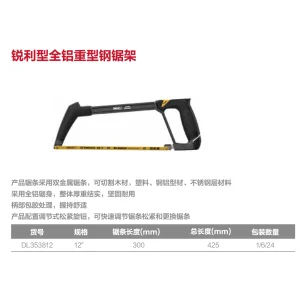 锐利型全铝重型钢锯架12寸(黄)(把);DL353812
