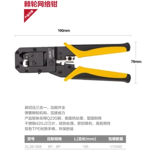 网络钳6/8P棘轮(黄)(把);DL381068
