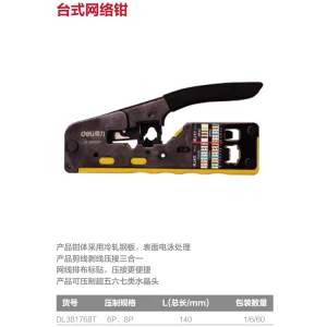 台式网络钳6/8P压接七类(黄)(把);DL381768T