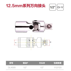 12.5mm系列万向接头(银)(支);DL4000