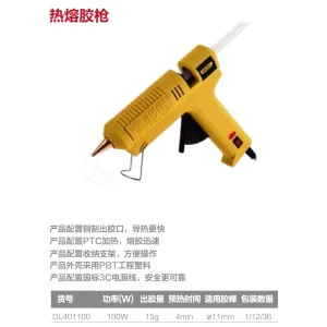 热熔胶枪100W(黄)(把);DL401100