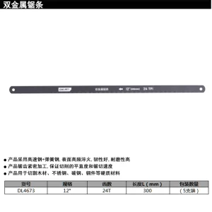 双金属钢锯条12寸24T5根(黑)(包);DL4673