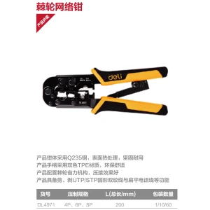 网络钳4/6/8P棘轮(黄)(把);DL4971