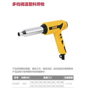 塑料焊枪900W调温(黄)(把);DL5007