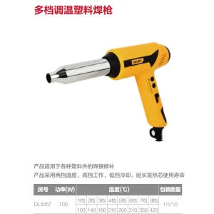 塑料焊枪700W(黄)(把);DL5057