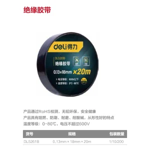 绝缘胶带0.13mm×18mm×20m(黑)(卷);DL5261B