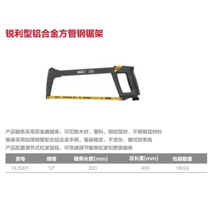 锐利型铝合金方管钢锯架12寸(黄)(把);DL6001