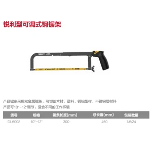 锐利型可调式钢锯架12寸(黄)(把);DL6008