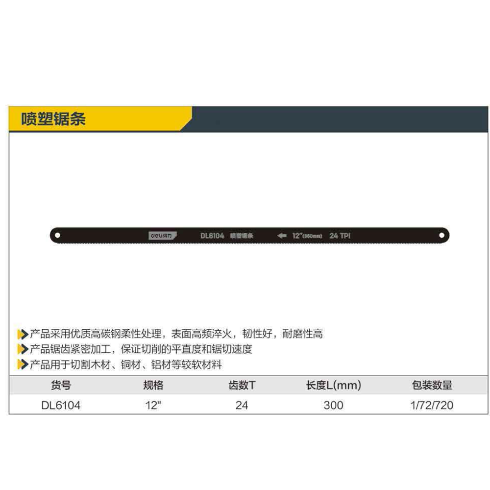 锯条12寸(黑)(72支);DL6104