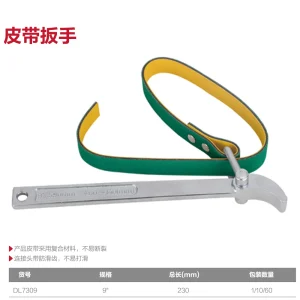 皮带扳手9寸(银)(把);DL7309