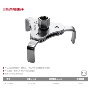 三爪滤清器扳手54-116mm(银)(把);DL7400B