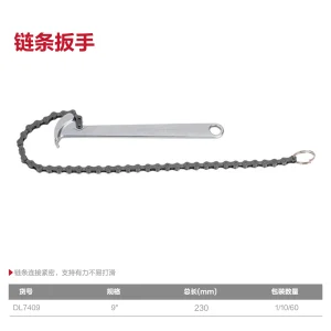 链条扳手9寸(银)(把);DL7409