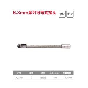 6.3mm系列可弯式接头6寸(银)(支);DQ2357