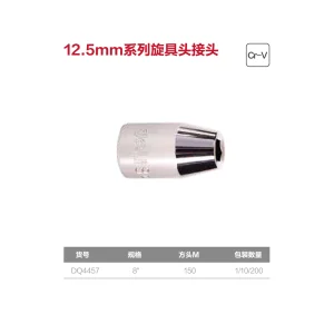 12.5mm系列旋具头接头8mm(银)(支);DQ4457