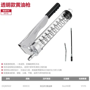 拉链式透明管黄油枪(双杠)600CC(银)(把);DQ80502