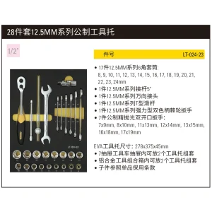 28件套12.5MM系列公制工具托;LT-024-23