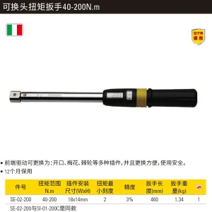 可换头扭矩扳手40-200N.m;SE-02-200
