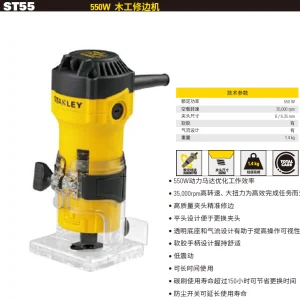 550W 修边机;ST55-A9