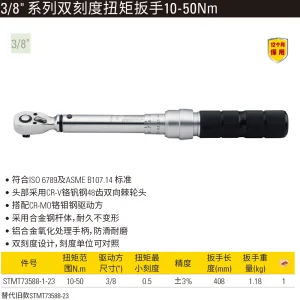 3/8″系列双刻度扭力扳手 10-50Nm/9.5-36.5 lbf-ft 3%AC;STMT73588-1-23
