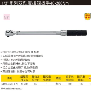 1/2" 系列双刻度扭力扳手40-200Nm/30-147.5 lbf-ft 3%AC;STMT73590-1-23