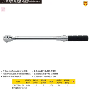 1/2" 系列双刻度扭力扳手60-340Nm/44.5-250.5 lbf-ft 3%AC;STMT73591-1-23