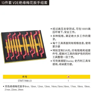 13件套 VDE绝缘梅花扳手组套;STMT77890-23