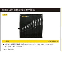 11件套公制雾面双梅花扳手;STMT87023-23