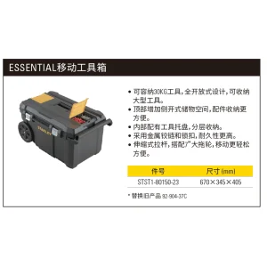 ESSENTIAL移动工具箱;STST1-80150-23