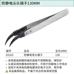 防静电弯头镊子130MM ; 03163