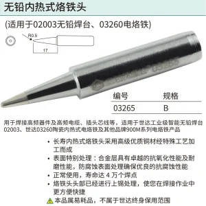 无铅内热式烙铁头B型16.0 ; 03265