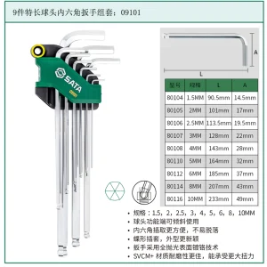 9件特长球头内六角扳手组套 ; 09101