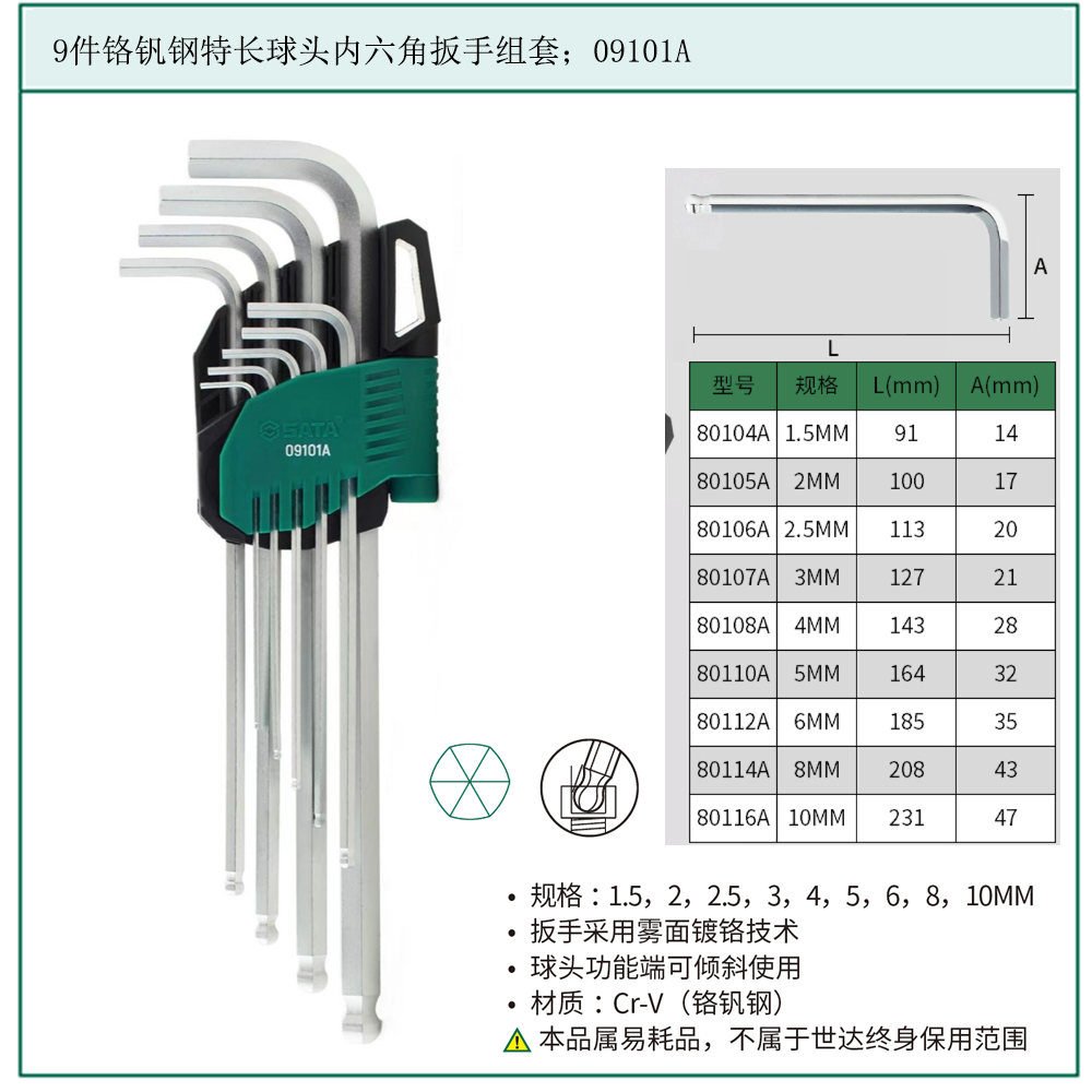 9件铬钒钢特长球头内六角扳手组套 ; 09101A
