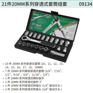 21件20MM系列穿透式套筒组套 ; 09134