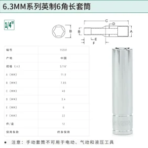 6.3MM系列英制6角长套筒3/16″ ; 11201